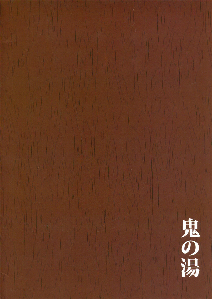 里番少女漫画：鬼の湯h本子