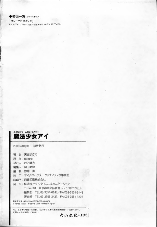 日本漫画无遮盖魔幻本子之[天道まさえ, colors] 魔法少女アイ