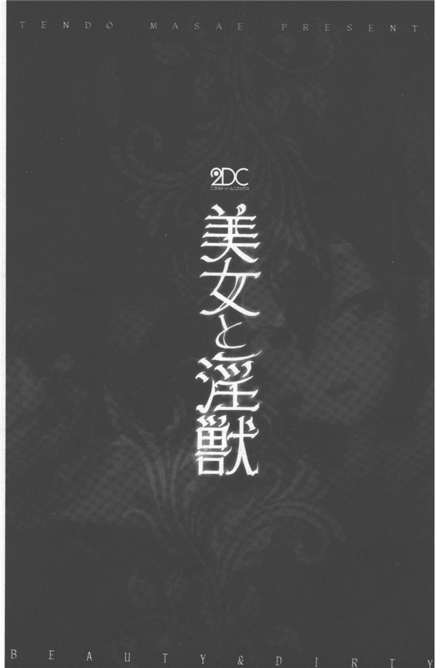 日本漫画无遮盖触手本子之[天道まさえ] 美女と淫獣