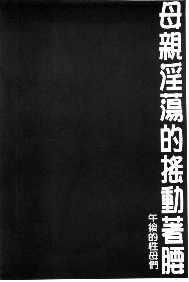 日本漫画无修改肉控本子之[SINK] 母はブザマに腰を振る ～午後の性母たち
