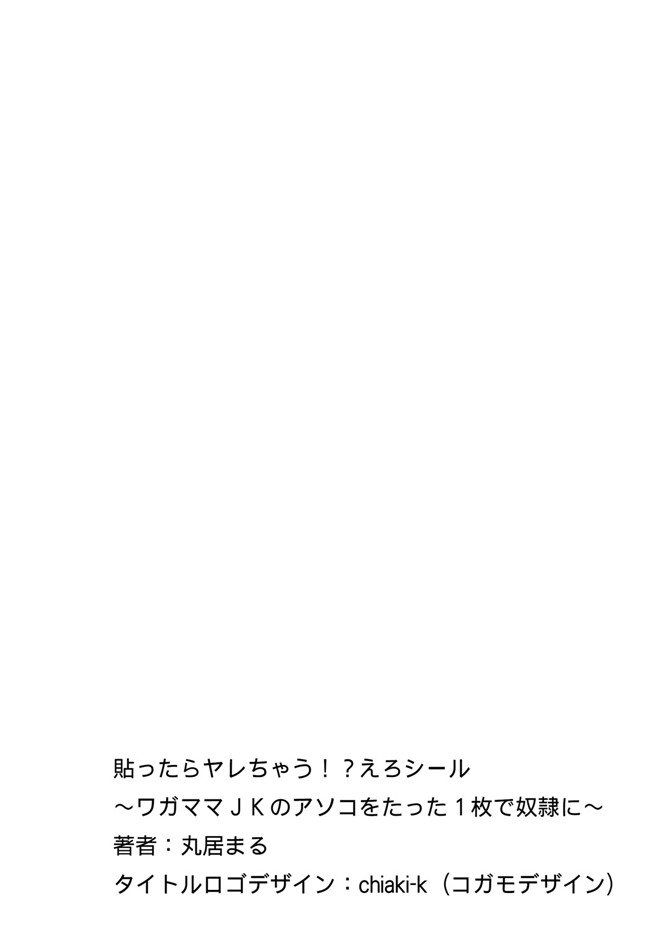 丸居まる全彩色漫画无修改合集本子之貼ったらヤレちゃう! えろシール～ワガママJKのアソコをたった1枚で奴隷に 1-6