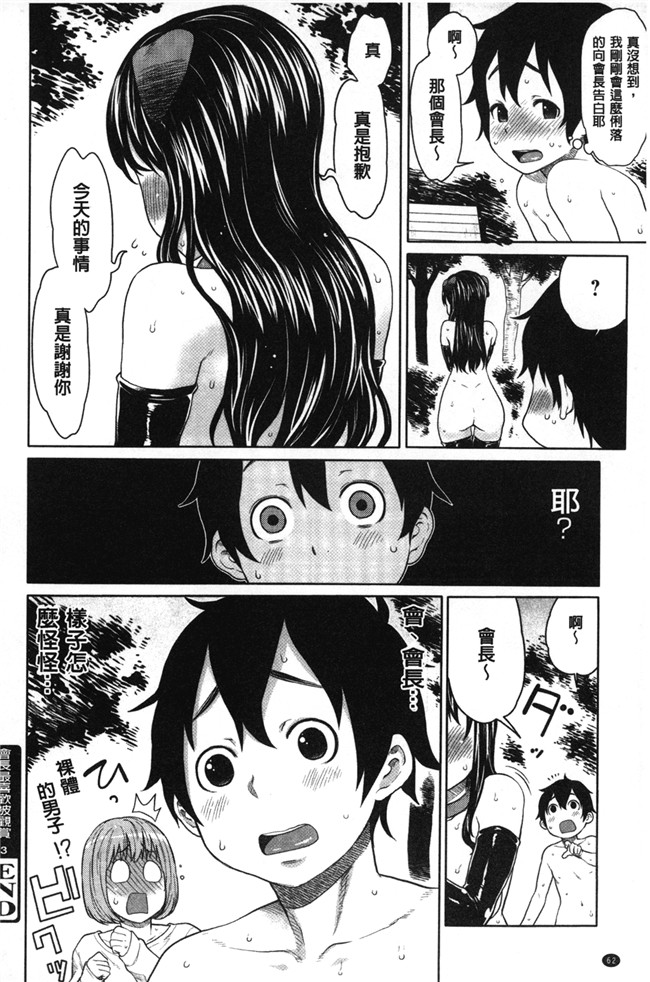 [アガタ]漫画无修改福利本子之会長は見られるのがお好き