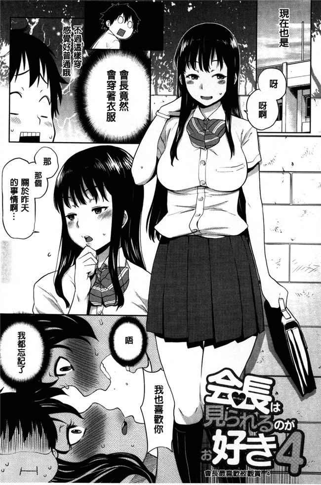 [アガタ]漫画无修改福利本子之会長は見られるのがお好き