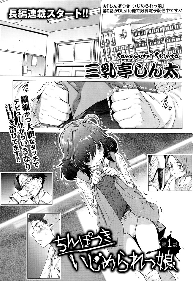 同人誌[三乳亭しん太]漫画合集本子之ちんぽつき！ いじめられつ娘 第1-5話