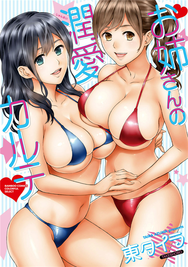 [東タイラ]合集本子之お姉さんの潤愛カルテ