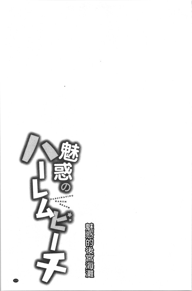 日本漫画大全之[おめちょ]魅惑のハーレムビーチlol本子