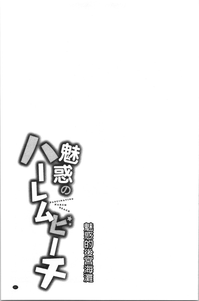 日本漫画大全之[おめちょ]魅惑のハーレムビーチlol本子