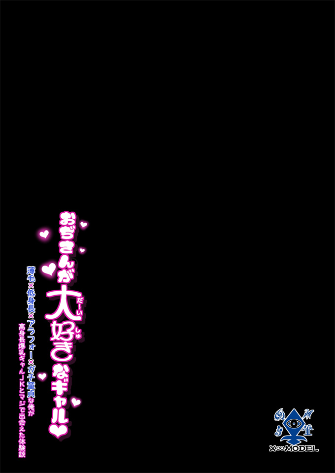 里番库之おぢさんが大好きなギャル薄毛低身長×アラフォー×ガチ童貞な俺が高身長爆乳ギャルJKとマジで出会えた体験談