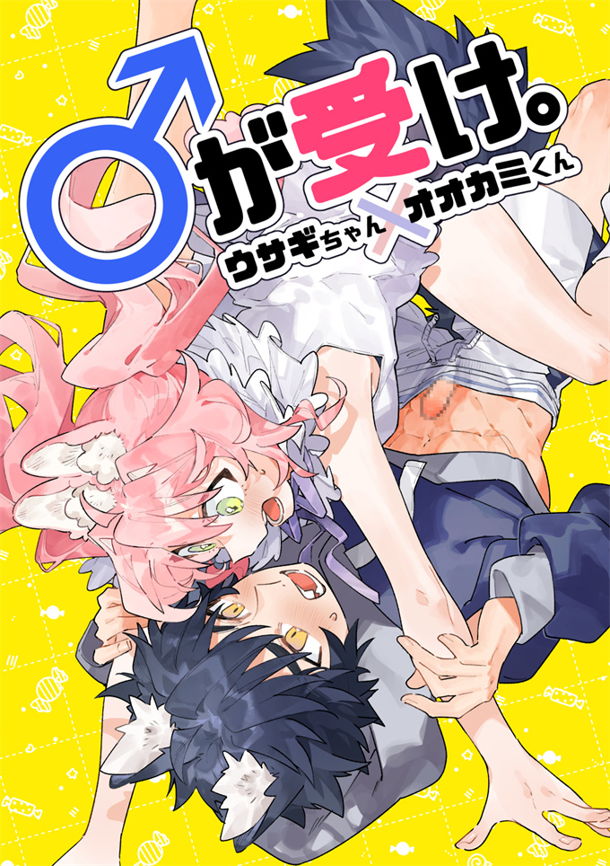本子之[pink carrot(usachanGET)]が受け。ウサギちゃん×オオカミくん