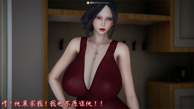 [3D]漫画之漂亮妈妈的过家家游戏06