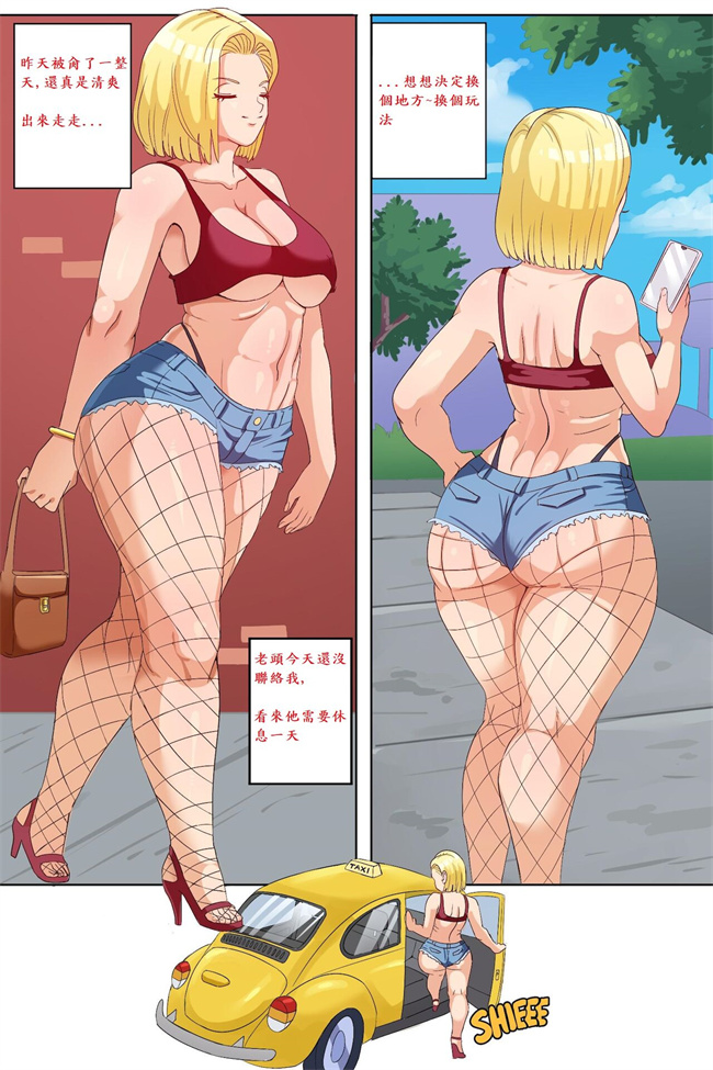无翼鸟少女彩色本子之Android 18 NTR 2