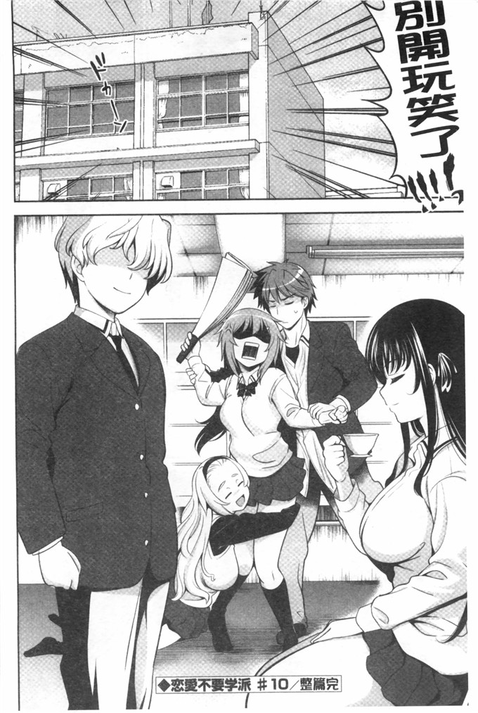 里番漫画之恋爱不要学派本子[黑暗扫图+YuLong&FengXin]