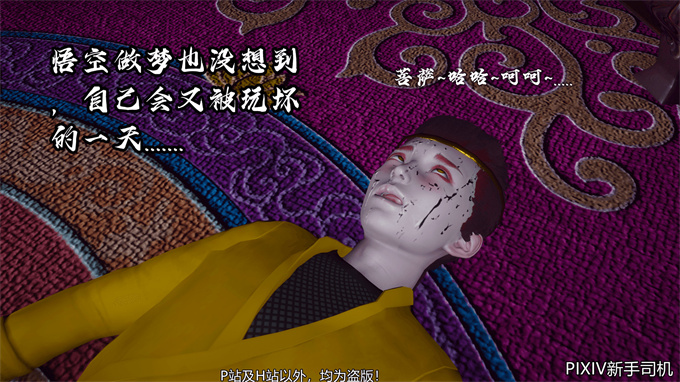 [3D]h漫画之嘻油纪02-情欲金箍