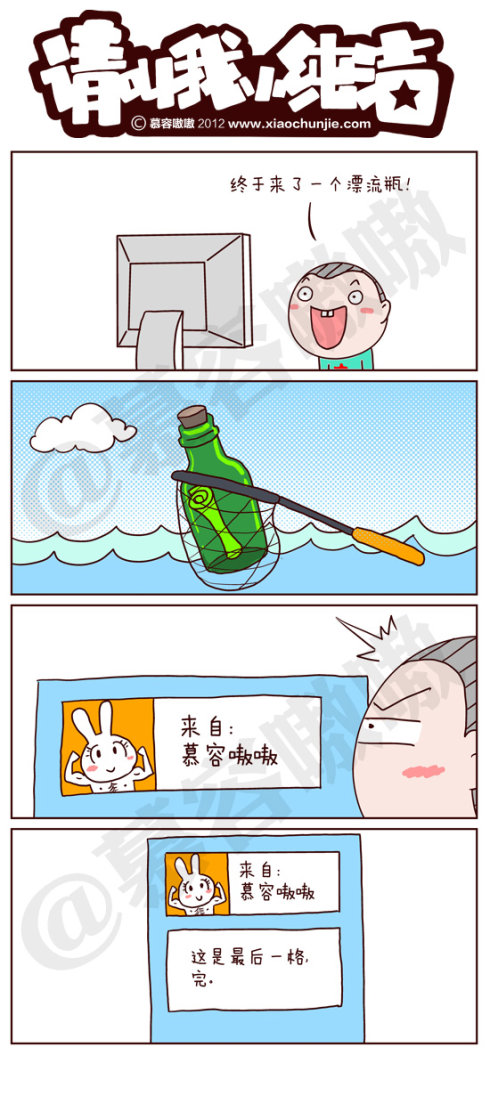 请叫我小纯洁：漂流瓶